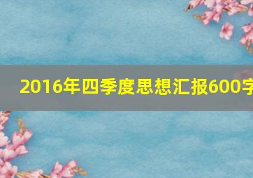 2016年四季度思想汇报600字