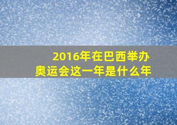 2016年在巴西举办奥运会这一年是什么年