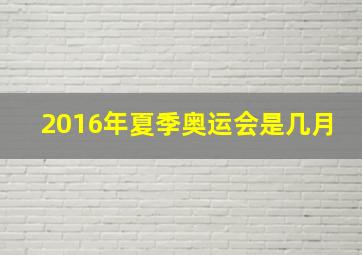 2016年夏季奥运会是几月