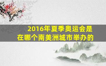 2016年夏季奥运会是在哪个南美洲城市举办的