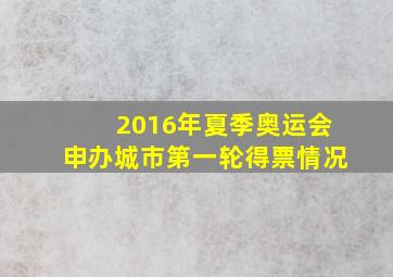 2016年夏季奥运会申办城市第一轮得票情况