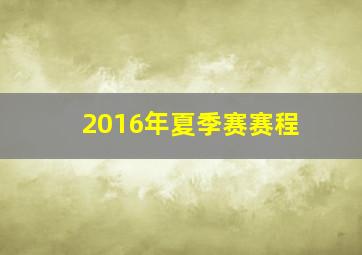 2016年夏季赛赛程