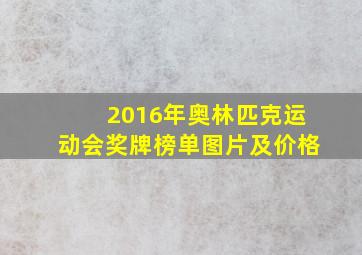 2016年奥林匹克运动会奖牌榜单图片及价格