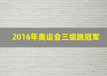 2016年奥运会三级跳冠军