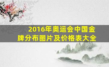 2016年奥运会中国金牌分布图片及价格表大全