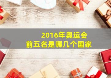 2016年奥运会前五名是哪几个国家