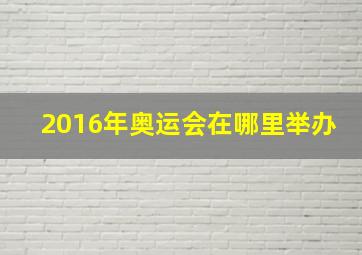 2016年奥运会在哪里举办