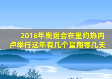 2016年奥运会在里约热内卢举行这年有几个星期零几天