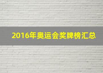 2016年奥运会奖牌榜汇总