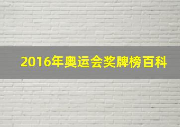 2016年奥运会奖牌榜百科