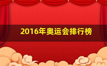 2016年奥运会排行榜