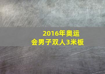 2016年奥运会男子双人3米板