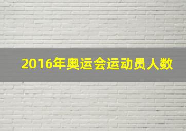 2016年奥运会运动员人数