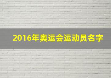 2016年奥运会运动员名字