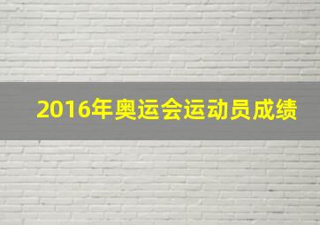 2016年奥运会运动员成绩