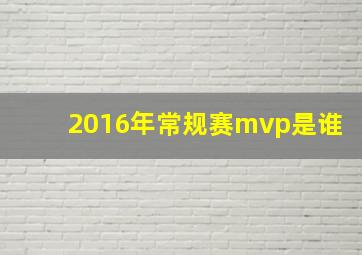 2016年常规赛mvp是谁