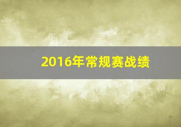 2016年常规赛战绩