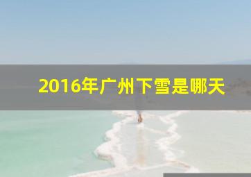 2016年广州下雪是哪天