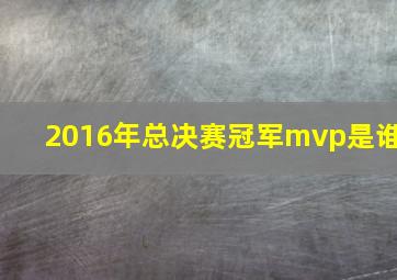 2016年总决赛冠军mvp是谁