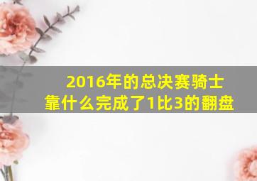 2016年的总决赛骑士靠什么完成了1比3的翻盘