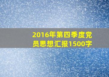 2016年第四季度党员思想汇报1500字