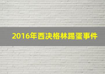 2016年西决格林踢蛋事件