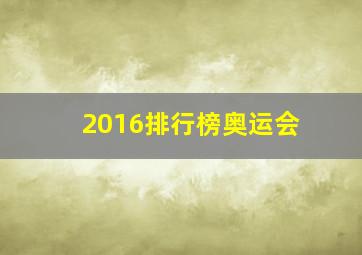 2016排行榜奥运会