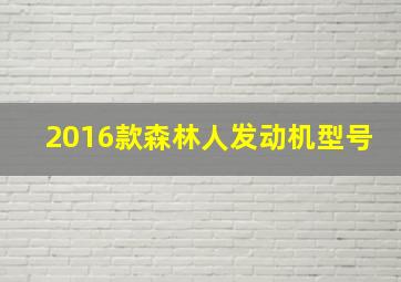 2016款森林人发动机型号