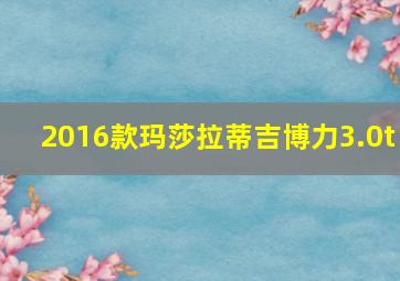 2016款玛莎拉蒂吉博力3.0t