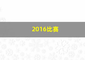 2016比赛