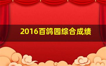 2016百鸽园综合成绩