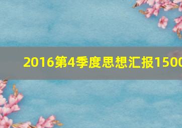 2016第4季度思想汇报1500