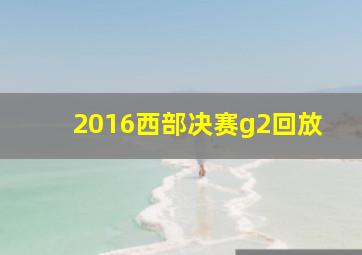 2016西部决赛g2回放