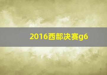 2016西部决赛g6