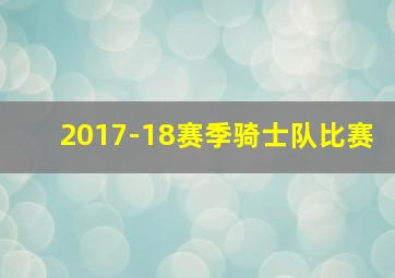 2017-18赛季骑士队比赛