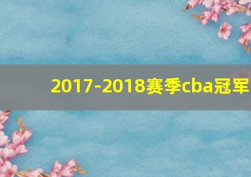 2017-2018赛季cba冠军