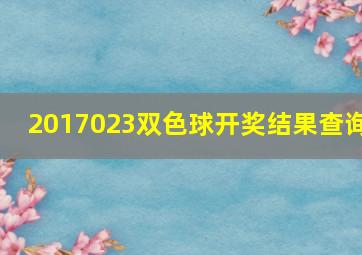 2017023双色球开奖结果查询