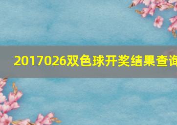 2017026双色球开奖结果查询