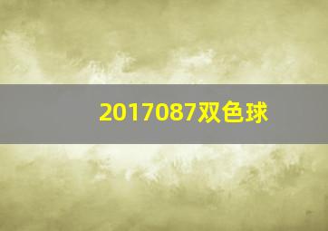 2017087双色球