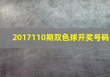 2017110期双色球开奖号码