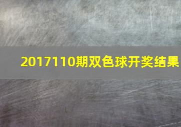 2017110期双色球开奖结果