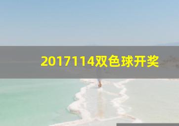 2017114双色球开奖