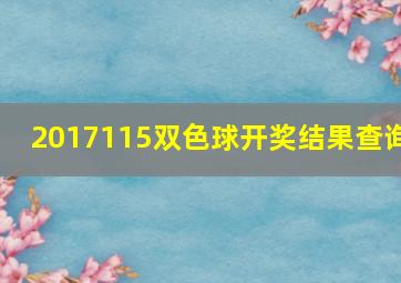 2017115双色球开奖结果查询