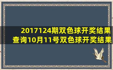 2017124期双色球开奖结果查询10月11号双色球开奖结果