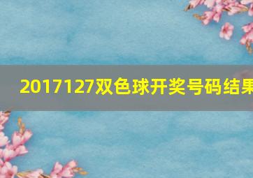 2017127双色球开奖号码结果