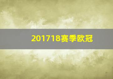 201718赛季欧冠