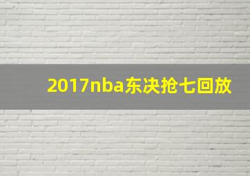 2017nba东决抢七回放