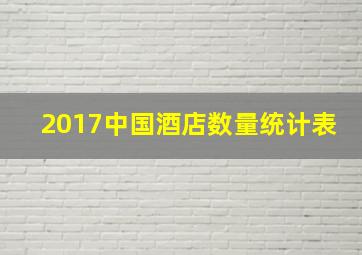 2017中国酒店数量统计表