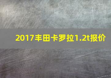 2017丰田卡罗拉1.2t报价