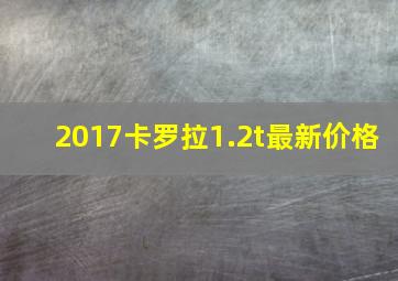 2017卡罗拉1.2t最新价格